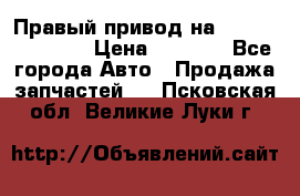 Правый привод на Hyundai Solaris › Цена ­ 4 500 - Все города Авто » Продажа запчастей   . Псковская обл.,Великие Луки г.